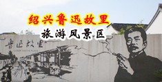 大吊亚洲女中国绍兴-鲁迅故里旅游风景区
